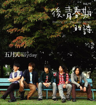 【メール便送料無料】五月天/ 後。青春期的詩 (CD) 台湾盤　後青春期的詩　メイデイ　MAYDAY