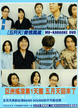 【メール便送料無料】五月天/愛情萬歳 MV+KARAOKE DVD（DVD) 台湾盤　メイデイ　MAYDAY