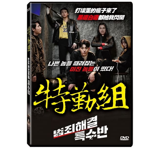 韓国映画/ Crime Solving Special Squad (DVD) 台湾盤　特勤組