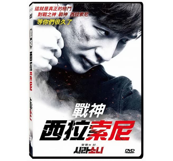 韓国映画/ God of the Fight: Shirasoni DVD 台湾盤 ゴッド・オブ・ザ・ファイト・シラソニ 戰神：西拉索尼 Shirasoni the Fight God of Korea