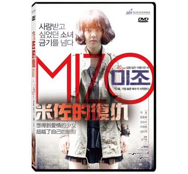 韓国映画/ Mizo[2013年] (DVD) 台湾盤 米佐的復仇　ミジョ