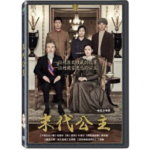 韓国映画/ ラスト・プリンセス　大韓帝国最後の皇女[2017年] (DVD) 台湾盤 The Last Princess　末代公主