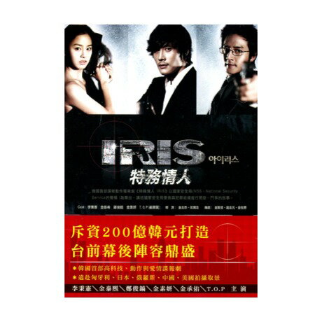 韓国ドラマ/IRIS〜アイリス〜 -全20話- (DVD-BOX) 台湾盤