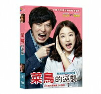 菜鳥的逆襲 出演者: チョン・ジェヨン / パク・ボヨンほか 構成: DVD 収録時間: 約106分 リージョンコード: 3 (日本製プレイヤーで再生不可) 音声: 韓国語 字幕: 中国語（繁体字） 発売国: TAIWAN 発売日: 2016年6月8日 ※台湾盤の為、日本語音声・字幕は収録されておりません。 [商品案内] 就職さえすれば人生が開けると思っていた新入社員が、戦場のような社会生活で生き残るための奮闘を描いたコメディ。　