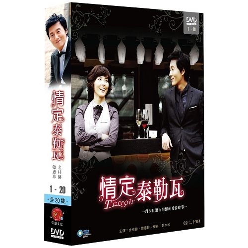 韓国ドラマ/テロワール -全20話 DVD-BOX 台湾盤 TERROIR