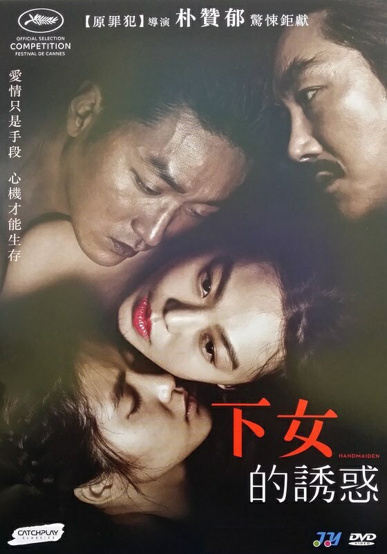 韓国映画/ お嬢さん (DVD) 台湾盤 The Handmaiden 荊の城
