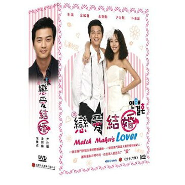 韓国ドラマ/ 恋愛結婚　-全16話- (DVD-BOX) 台湾盤　Match Maker's Love