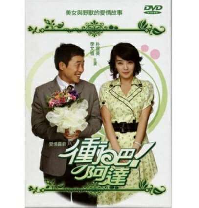 韓国ドラマ/ 101回目のプロポーズ -全19話- (DVD-BOX) 台湾盤 イ・ムンシク,パク・ソニョン主演版