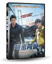 韓国映画/ コンフィデンシャル/共助 (DVD) 台湾盤 Confidential Assignment コンジョ