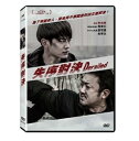 韓国映画/ アンダードッグ 二人の男 (DVD) 台湾盤 Derailed