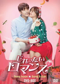 韓国ドラマ/じれったいロマンスディレクターズカット版-第1話〜第8話-(DVD-BOX1)日本盤切ないロマンスMySecretRomance