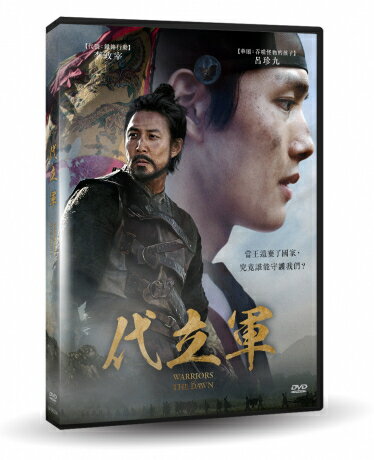 韓国映画/ 代立軍　ウォリアーズ・オブ・ドーン (DVD) 台湾盤　Warriors of The Dawn 対立軍