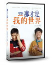 那才是我的世界 出演者: イ・ビョンホン、ユン・ヨジョン、パク・ジョンミン ほか 構成: DVD 収録時間: 約121分 リージョンコード: 3(日本製プレイヤーで再生不可) 音声: 韓国語 字幕: 中国語（繁体字）/英語 発売国: TAIWAN 発売日: 2018年6月15日 ※台湾盤の為、日本語字幕・音声は収録されておりません。 [商品案内] 一時、WBCウェルター級の東洋チャンピオンだったが、いまは全盛期が過ぎた元ボクサーのジョハ（イ・ビョンホン）。偶然、17年前に生き別れとなった母インスク（ユン・ヨジョン）と再会し、宿泊先を解決するために付いて行った家で、存在され知らなかった弟ジンテ（パク・ジョンミン）と向き合う。 ピアノに天才的な才能を持つサヴァン症候群、ジンテ。ジョハは口を開けば「はい〜」とだけたわ言を言う弟にため息ばかり。だが、カナダに行くための経費を準備するまでじっと我慢すると決心したジョハは不便な同居生活をし始めるのだが…。　