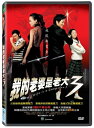 ؍f/ \EEFfBO`ԉł̓MOX^[3` (DVD) p My Wife is a Gangster 3