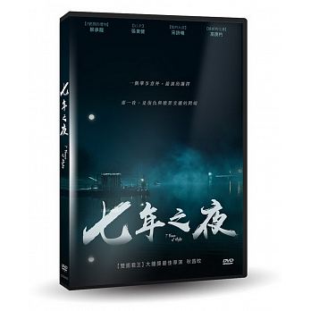 韓国映画/ 7年の夜 (DVD) 台湾盤 Seven Years of Night