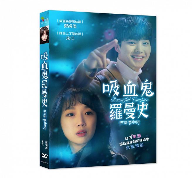 韓国映画/ Beautiful Vampire (DVD) 台湾盤 吸血鬼羅曼史