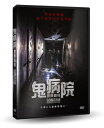 鬼病院：靈異直播 出演者: イ・スンウク、ウィ・ハジュン、パク・ジヒョン　ほか 構成: DVD 収録時間: 約95分 リージョンコード: 3 (日本製プレイヤーで再生不可) 音声: 韓国語 字幕: 中国語（繁体字）/英語 発売国: TAIWAN 発売日: 2018年10月19日 ※台湾盤の為、日本語字幕・音声は収録されておりません。 [商品案内] 韓国で恐怖体験の聖地と呼ばれている「昆池岩精神病院」を背景に、1979年に起きた患者42人の集団自殺と病院長の行方不明以後、不気味な怪談で囲まれた昆池岩精神病院で恐怖体験に出かけた7人のメンバーの体験談を描くホラー映画。　