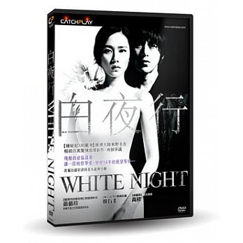 韓国映画/ 白夜行 −白い闇の中を歩く− (DVD) 台湾盤 White Night びゃくやこう
