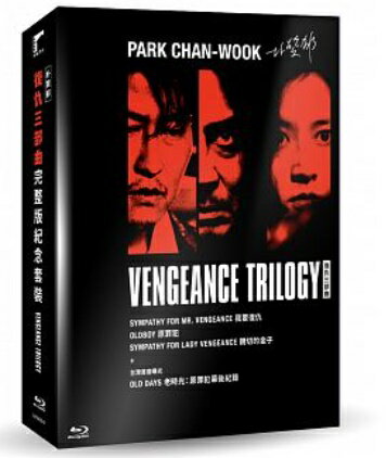 韓国映画/ 復讐三部作＜豪華版＞ 3Blu-ray+DVD 台湾盤 The Vengeance Trilogy 復讐者に憐れみを オールド・ボーイ 親切なクムジャさん