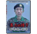 韓国映画/ 暴力の種 (DVD) 台湾盤 THE SEEDS OF VIOLENCE