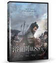 韓国映画/ 安市城 (DVD) 台湾盤 The Great Battle 浴血圍城88天 安市城 グレート・バトル