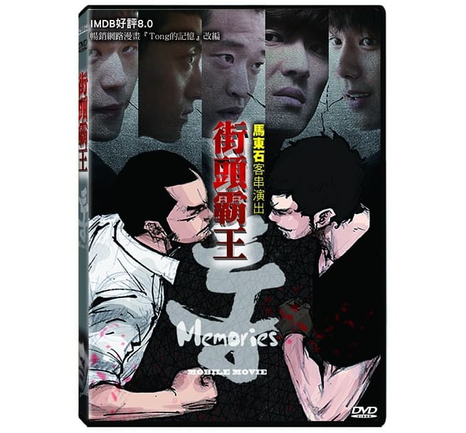 韓国映画/ TONG〜メモリーズ(DVD) 台湾盤　Tong Memories
