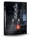 韓国映画/ 女哭声 (DVD) 台湾盤 ヨコクソン THE WRATH