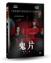 韓国映画/ 暗転 (DVD) 台湾盤 Warning: Do Not Play 鬼片:即將上映