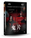 韓国映画/ 暗転 (DVD) 台湾盤　Warning: Do Not Play　鬼片：即將上映