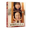 韓国映画/ 全く同じである彼女 (DVD) 台湾盤 A Little Princess 阿嬤的小公主