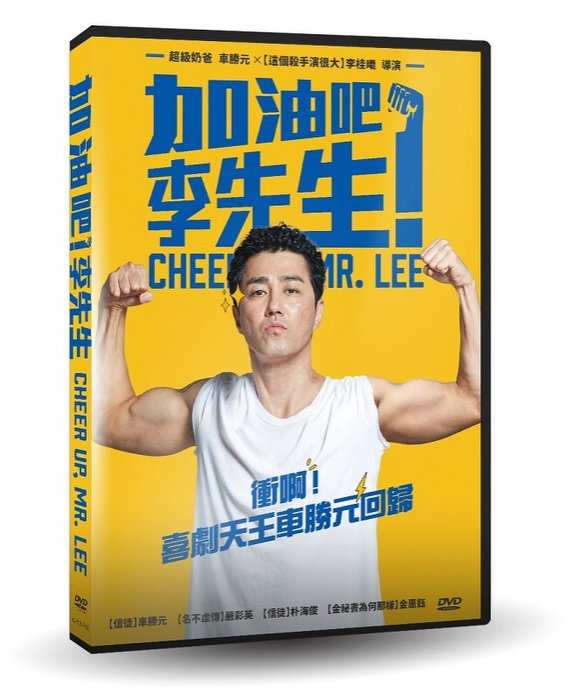 韓国映画/ チア アップ ミスター リー (DVD) 台湾盤 頑張ります ミスター リ Cheer Up, Mr. Lee 加油 ！李先生 がんばれ！チョルス
