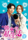 韓国ドラマ/ 彼女の私生活 -第1話〜第8話- (DVD-BOX 1) 日本盤 HER PRIVATE LIFEPRIEST