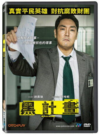 韓国映画/ ブラックマネー (DVD) 台湾盤　Black Money