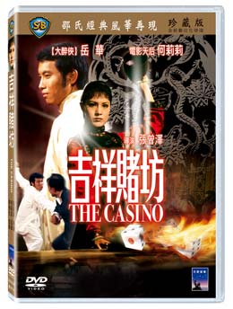 香港映画/ 吉祥賭坊 （DVD) 台湾盤 The Casino