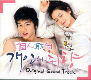 【メール便送料無料】韓国ドラマOST/ 個人の趣向 (CD+DVD) 台湾盤 Personal Taste