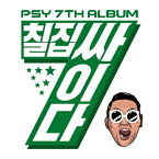 PSY/ PSYだ -7集 (CD) 韓国盤 サイ