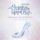 【メール便送料無料】韓国ドラマOST/ シンデレラと4人の騎士＜ナイト＞ (2CD) 韓国盤　CINDERELLA AND FOUR KNIGHT