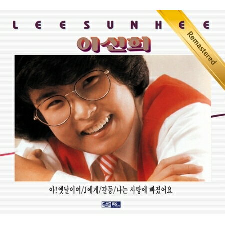 【メール便送料無料】イ・ソニ/ 1集 ＜リマスターエディション＞ (CD) 韓国盤 LEE SUN HEE イ・ソンヒ　REMASTERED