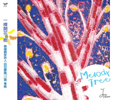 ザ・デイドリーム/ Melody Tree (CD) 台湾盤　The Daydream　メロディ・ツリー　白日夢　一棵開花的樹