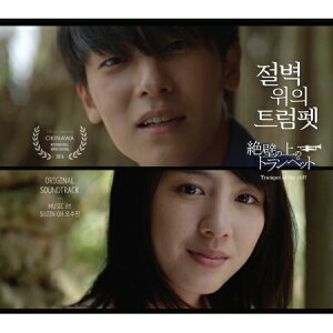 【メール便送料無料】日本・韓国映画OST/ 絶壁の上のトランペット (CD) 韓国盤 TRUMPET OF THE CLIFF通販セール状況