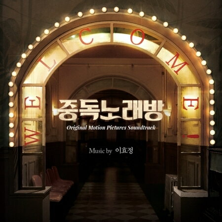 韓国映画OST/ 中毒カラオケ (CD) 韓国盤 KARAOKE CRAZIES LEE HYO JEONG