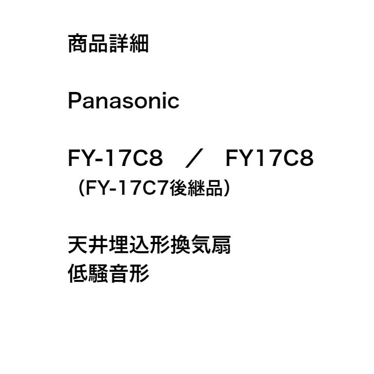 [在庫有] 即納 FY-17C8 天埋換気扇(低騒音形・ルーバーセット) パナソニック Panasonic (FY17C8) fy17c8 2