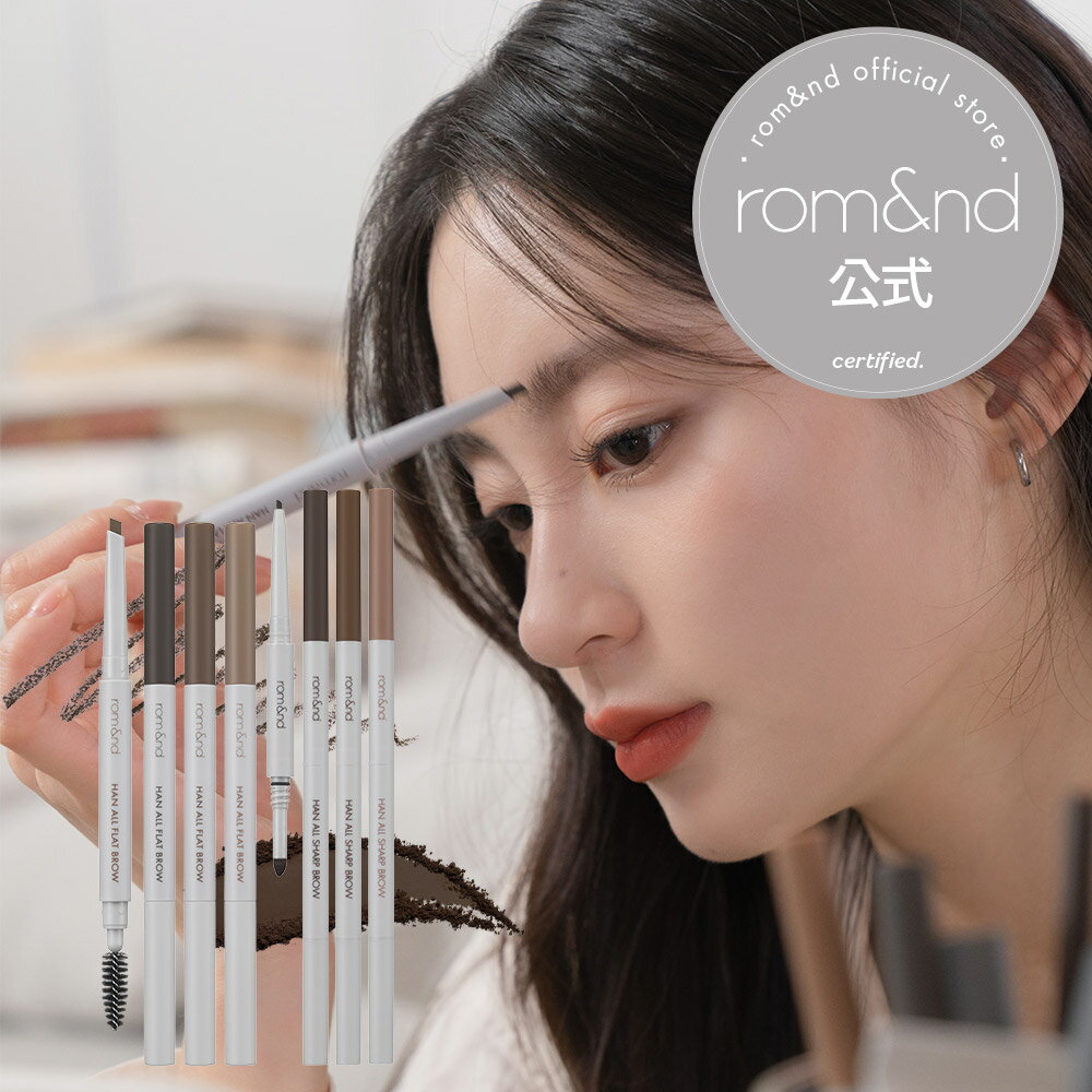 【ロムアンド公式】ハンオールフラットブロウ ハンオールシャープブロウ rom&nd official romand HAN ALL BROW アイブロウ ブロウペンシル 韓国メイク 韓国コスメ ロムアンド公式ショップ