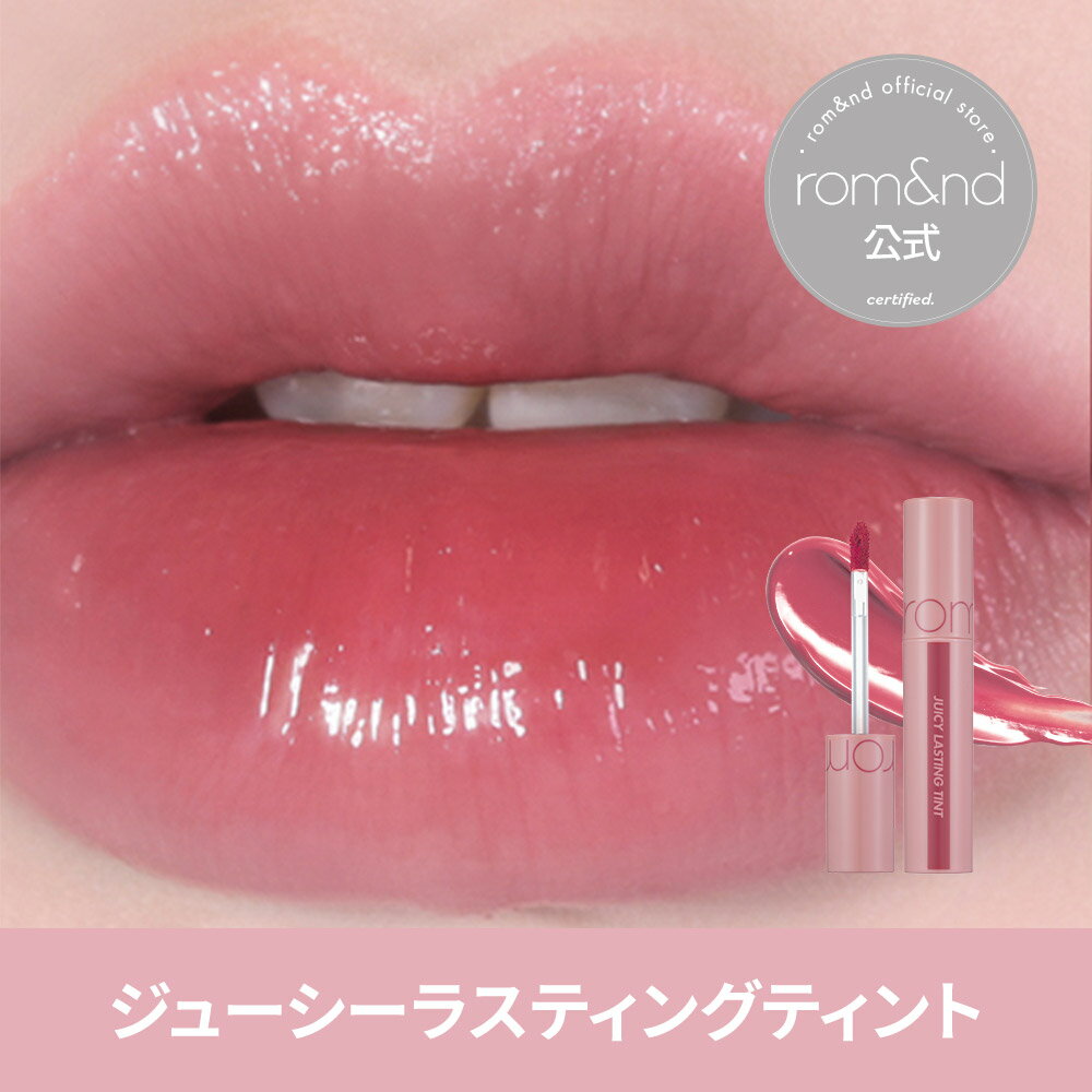 【ロムアンド公式】ジューシーラスティングティント 5.5g rom&nd official romand 22-28番 juicy lasting tint ロムアンド リップ ティント 韓国コスメ 韓国メイク