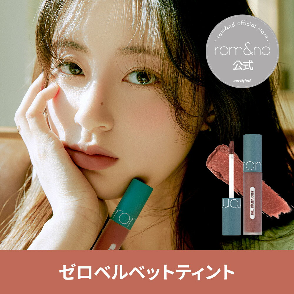 【ロムアンド公式】ロムアンドゼロベルベットティント12 - 21番 rom&nd official romand zero velvet tint12 - 21 マットリップ 韓国コスメ 韓国メイク ロムアンド公式ショップ