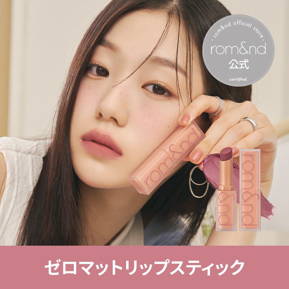 ★クーポン利用で20％オフ【ロムアンド公式】ゼロマットリップスティック rom&nd Official romand Zero Matte Lipstick ロムアンド リップ 落ちにくい プチプラ マットリップ 韓国メイク 韓国コスメ ロムアンド公式ショップ