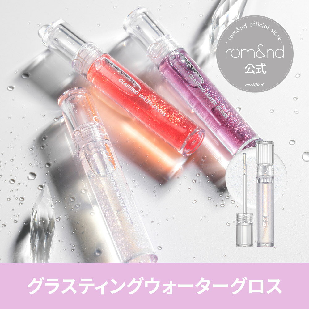 【ロムアンド公式】グラスティングウォーターグロス ロムアンドrom nd official romand Glasting water gloss 韓国メイク 韓国コスメ ロムアンド公式ショップ