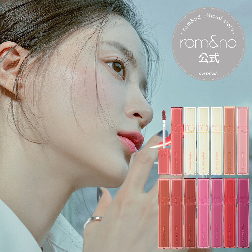 【ロムアンド公式】デュイフルウォーターティント rom&nd official Dewy ful water tint ティント リップ 韓国メイク 韓国コスメ ロムアンド公式ショップ