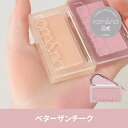 【ロムアンド公式】ロムアンドベターザンチーク rom&nd Official romand BETTER THAN CHEEK ロムアンド ベターザン チーク 血色感 薄づき ナチュラル 粉が細かい プチプラ 女子力 韓国コスメ