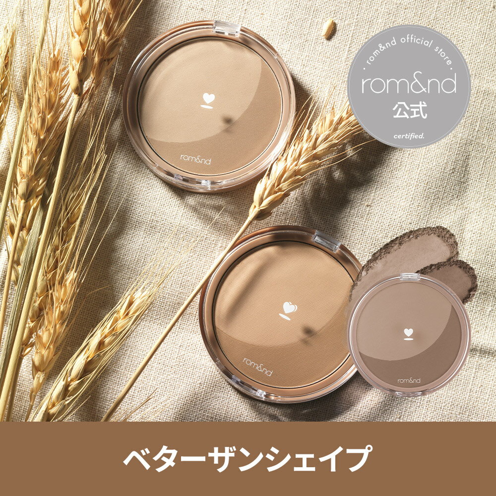 【ロムアンド公式】ロムアンドベターザンシェイプ rom&nd official romand Better than shape シェーディング プチプラ 韓国メイク 韓国コスメ ロムアンド公式ショップ